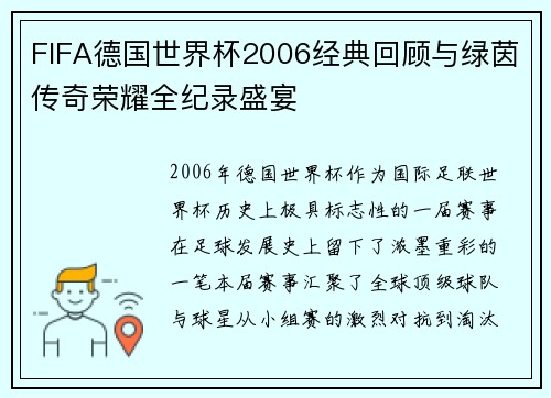 FIFA德国世界杯2006经典回顾与绿茵传奇荣耀全纪录盛宴 FIFA德国世界杯2006经典回顾与绿茵传奇荣耀全纪录盛宴