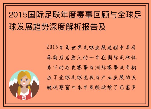 2015国际足联年度赛事回顾与全球足球发展趋势深度解析报告及 2015国际足联年度赛事回顾与全球足球发展趋势深度解析报告及