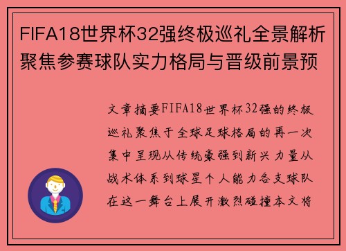 FIFA18世界杯32强终极巡礼全景解析聚焦参赛球队实力格局与晋级前景预测 FIFA18世界杯32强终极巡礼全景解析聚焦参赛球队实力格局与晋级前景预测
