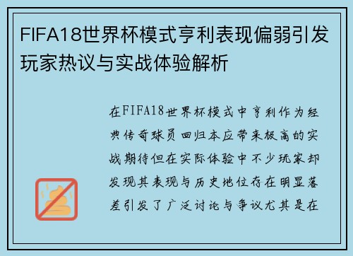 FIFA18世界杯模式亨利表现偏弱引发玩家热议与实战体验解析 FIFA18世界杯模式亨利表现偏弱引发玩家热议与实战体验解析