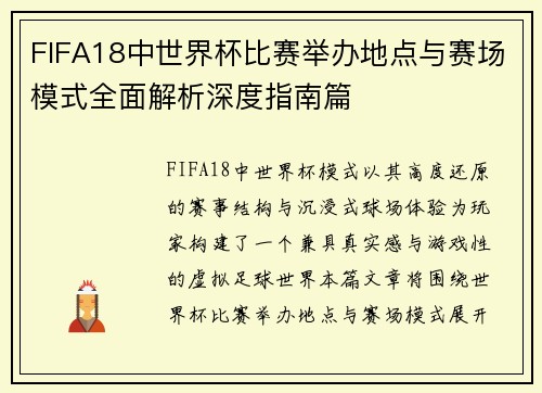 FIFA18中世界杯比赛举办地点与赛场模式全面解析深度指南篇 FIFA18中世界杯比赛举办地点与赛场模式全面解析深度指南篇